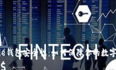 探索Bitpie钱包安全性：如何保障你的数