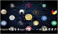 biao tiBitpie钱包官方app下载 - 一站式数