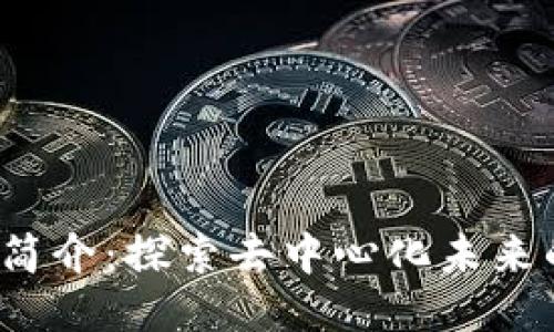 Web3社群简介：探索去中心化未来的网络生态