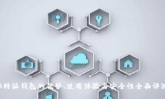 B特派钱包的优势、使用体验与安全性