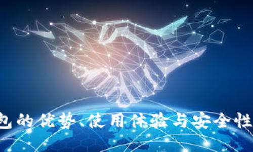 B特派钱包的优势、使用体验与安全性全面评测
