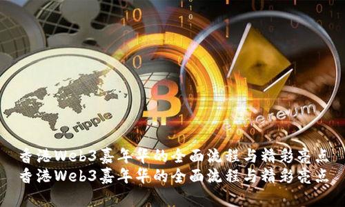 香港Web3嘉年华的全面流程与精彩亮点
香港Web3嘉年华的全面流程与精彩亮点