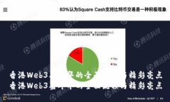 香港Web3嘉年华的全面流程与精彩亮点