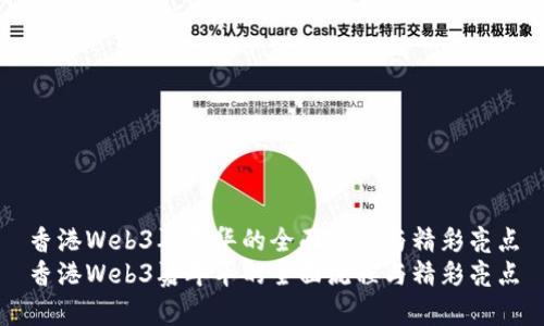 香港Web3嘉年华的全面流程与精彩亮点
香港Web3嘉年华的全面流程与精彩亮点