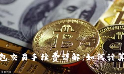 BitPie数字钱包交易手续费详解：如何计算及手续费支出