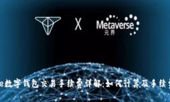 BitPie数字钱包交易手续费详解：如何计