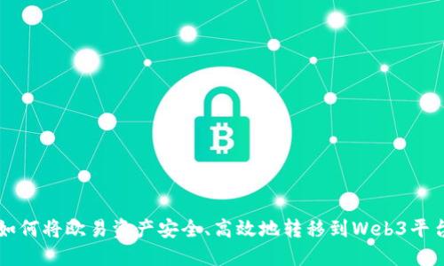 如何将欧易资产安全、高效地转移到Web3平台
