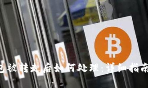 BitKeep钱包被转走后如何处理:详细指南与应对策略