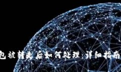 BitKeep钱包被转走后如何处理：详细指