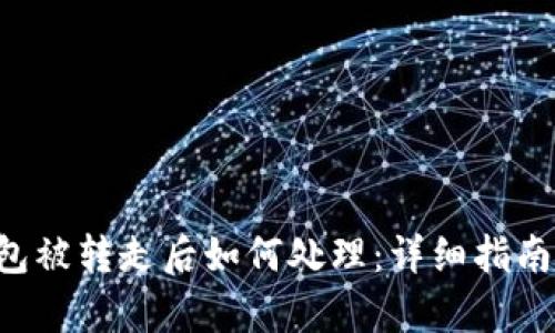BitKeep钱包被转走后如何处理:详细指南与应对策略