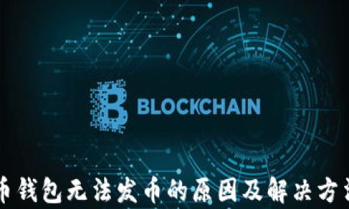 比特币钱包无法发币的原因及解决方法解析