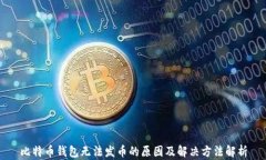 比特币钱包无法发币的原因及解决方法