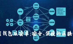 比特派最新下载钱包版安卓：安全、便