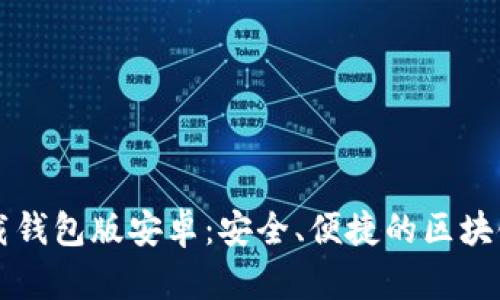 比特派最新下载钱包版安卓:安全、便捷的区块链资产管理利器