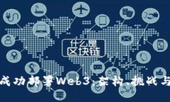 华为如何成功部署Web3：架构、挑战与
