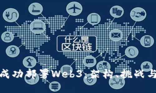 华为如何成功部署Web3:架构、挑战与未来机会