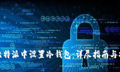 如何在比特派中设置冷钱包：详尽指南与操作步骤