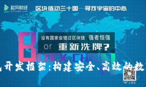 全面解析比特币钱包开发框架：构建安全、高效的数字资产管理解决方案