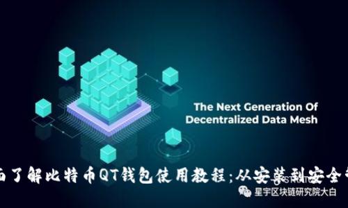 全面了解比特币QT钱包使用教程:从安装到安全管理