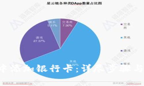 如何在B特派中添加银行卡:详尽步骤与常见问题解答