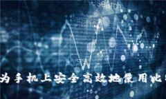 如何在华为手机上安全高效地使用比特
