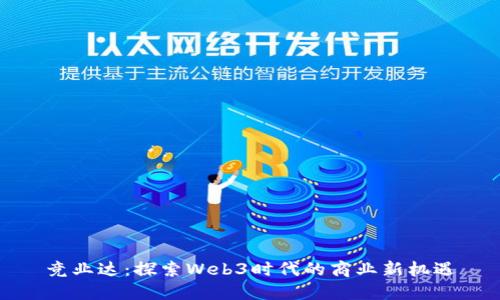 竞业达:探索Web3时代的商业新机遇