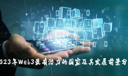 2023年Web3最有潜力的国家及其发展前景分析