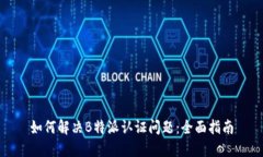 如何解决B特派认证问题：全面指南