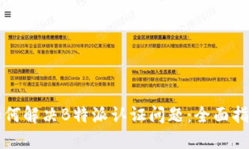如何解决B特派认证问题：全面指南