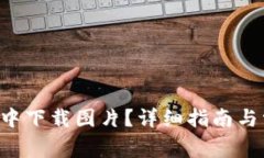 如何在B特派中下载图片？详细指南与