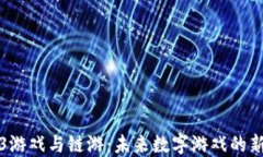 Web3游戏与链游：未来数字游戏的新纪