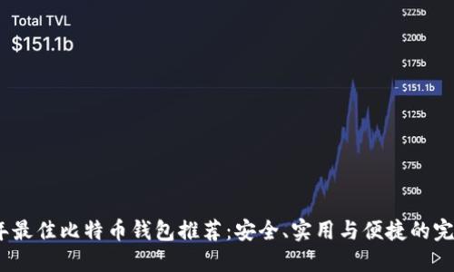 2023年最佳比特币钱包推荐:安全、实用与便捷的完美结合