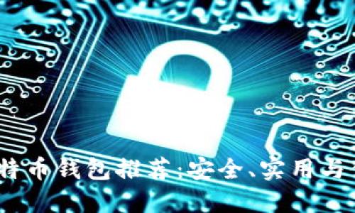2023年最佳比特币钱包推荐:安全、实用与便捷的完美结合