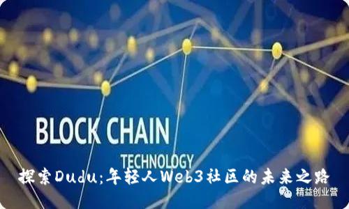 探索Dudu:年轻人Web3社区的未来之路