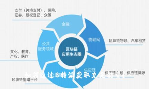 如何通过B特派获取充足能量？