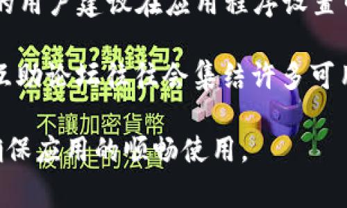 在面对“b特派连接失败”这一问题时，用户可能会感到困惑和沮丧，因为这会影响到他们的正常工作和生活。本文将探讨解决“b特派连接失败”的方法，并讨论可能存在的原因与相关问题。

解决“b特派连接失败”的方法

检查互联网连接
首先，确保您的设备已连接到互联网。尝试访问其他网站或使用其他在线服务以检查网络连通性。如果网络不稳定，可能会导致“b特派连接失败”。如果发现网速较慢或无法访问其他网络，可以尝试重启路由器或联系网络服务提供商。

更新应用程序
确保您使用的b特派应用程序是最新版本。开发者通常会推出更新来修复bug和提高性能。前往应用商店，检查是否有可用更新。如果有，及时更新应用程序，以减少出现连接问题的可能性。

重新登录账户
有时，用户的会话可能会过期，导致无法连接。因此，尝试退出应用程序，然后重新登录您的账户。这不仅可以重置连接，还能解决可能的身份验证问题。

检查服务器状态
有时候，连接失败可能与b特派的服务器状态有关。访问官方网站或相关社交媒体平台，查看是否有关于服务停机的通知。如果系统正在维护或升级，只能耐心等待服务恢复。

检查防火墙和安全设置
防火墙或其他安全软件可能会阻止b特派的连接。检查您的防火墙设置，确保相关的规则或配置没有误拦截b特派的请求。您也可以临时禁用防火墙进行测试，但请务必在测试后重新启用。

联系客户支持
如果以上方法都不能解决问题，建议联系b特派的客户支持。他们可以提供针对您具体问题的详细帮助和指导。在联系时，尽量提供详细的信息，包括您的设备类型、操作系统及错误信息，以帮助客户支持人员更快定位问题。

相关问题

在尝试解决“b特派连接失败”时，用户可能会遇到一些相关的问题，以下是五个可能的相关问题，以及每个问题的详细解答。

1. 为什么会发生b特派连接失败？
连接失败的原因可能有多个方面。首先，网络连接不稳定是常见的问题，可能是由于ISP（互联网服务提供商）的服务中断或者家庭网络设置不当。其次，应用程序本身可能存在bug，导致连接失败。服务器临时维护、系统更新或流量过载等也可能引起这一问题。此外，用户的设备防火墙、VPN或其他网络安全设置可能会阻止应用程序正常连接。

要解决这些问题，用户可以从多方面入手。首先，检查网络连接的稳定性和速度；其次，更新b特派应用程序以确保使用的是最新版本；最后，关注b特派的官方渠道，了解服务状态和维护通知。

2. 如何确保网络连接稳定？
确保网络连接稳定的办法有很多。首先，可以通过使用有线网络替代无线网络，提高连接的稳定性，尤其在需要进行重要操作时。其次，避免在网络高峰期使用网络，例如晚上的高峰时间段，这样可以减少丢包和延迟的可能。

此外，可以定期重启路由器，以清理网络缓存，提高网络性能。同时，保持路由器固件更新，定期检查网络设备的配置，确保遵循厂商的最佳实践。此外，使用网络监控工具可以帮助用户实时掌握网络状态，及时发现和解决潜在问题。

3. 何时联系b特派的客户支持？
如果在排除了一系列常见问题后仍然无法解决连接失败的问题，就应该考虑联系b特派的客户支持。特别是在遇到以下情况时，联系客户支持是合适的选择：

ul
    li网络连接正常，其他在线服务也可以正常访问，但b特派始终无法连接。/li
    li已经更新应用程序，但问题未得到改善。/li
    li尝试重新登录或重启设备后，仍然无效。/li
    li发现多个用户在社交媒体或社区论坛上提到相同的问题。/li
/ul

在联系客户支持时，提供详细的信息，例如错误代码、所用设备类型、信息截图等，可以帮助客服更快地定位并解决问题。

4. 应用程序更新的必要性
应用程序更新对于保证软件正常功能至关重要。通过更新，开发者可以解决已知的错误和漏洞，增强应用的稳定性和安全性。在应用更新中，开发者通常会加入新的功能、改进用户体验，并数据处理，确保其在不断变化的环境中能够正常工作。

若长时间不更新应用程序，可能会导致程序出现不兼容、性能差等问题，进而影响用户的工作体验和数据安全。因此，用户应该养成定期检查和更新应用程序的习惯，保持其在最佳状态下运行。

5. 其他用户遇到连接问题的经验与解决办法
许多用户在使用b特派过程中也遇到过连接失败的问题，他们分享了各自的经验和解决办法。例如，一些用户发现，他们在切换网络后问题就得到了解决；有的用户建议在应用程序设置中调整相关配置解决连接问题；还有用户通过重置设备网络设置，成功恢复了连接。

此外，用户还可以在社区论坛和社交媒体上寻找并分享相关经验，寻求他人的建议和解决方案。借助集体智慧，他们能够更迅速地解决问题，而非单打独斗，互助论坛往往会集结许多可用的资源和建议。

通过上述内容的详细解释，相信用户能够更好地理解和解决“b特派连接失败”的问题。希望大家在今后的使用过程中，保持良好的网络环境和更新习惯，以确保应用的顺畅使用。