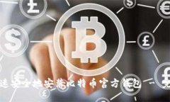 如何快速安全地安装比特币官方钱包