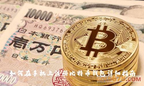 如何在手机上注册比特币钱包详细指南