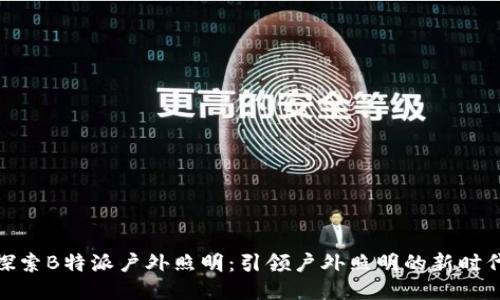 探索B特派户外照明:引领户外照明的新时代