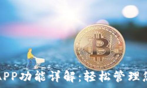 比特币钱包APP功能详解:轻松管理您的加密资产
