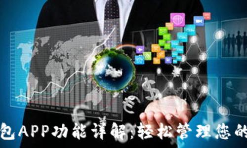 比特币钱包APP功能详解:轻松管理您的加密资产