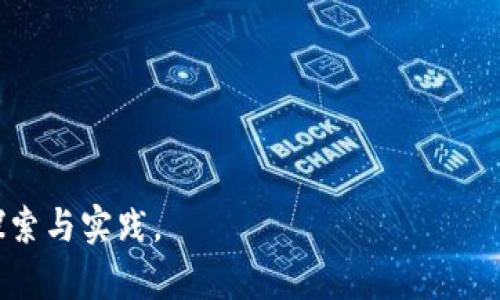 标签和/guanjianci标签的内容如下：


比特派钱包注册账户数量全解析：您可创建多少个账户？
比特派钱包, 注册账户, 数量限制, 数字货币/guanjianci
```

### 比特派钱包注册账户数量全解析：您可创建多少个账户？

比特派钱包是目前市场上较为流行的一种数字货币钱包应用，因其安全性和便捷性受到了广大用户的青睐。随着数字货币的普及，越来越多的人开始尝试使用比特派钱包来储存和管理他们的加密资产。在使用过程中，一个常见的问题是：比特派钱包可以注册几个账户？本文将对此进行详细解析。

#### 一、比特派钱包简介

比特派钱包是一款集成了多种功能的数字货币钱包。它支持多种主流数字货币的存储与交易，包括比特币、以太坊、莱特币等。此外，比特派钱包还具备安全性高、交易速度快、用户体验友好等特点，使其成为个人用户和小型企业的理想选择。

比特派钱包通过私钥和助记词的组合确保用户资产的安全性，用户可以通过手机和电脑轻松访问钱包，管理数字资产。同时，它也提供了去中心化的交易服务，用户可以在钱包内部直接进行币币交易，而无需依赖第三方交易平台。

#### 二、账户注册数量限制

关于比特派钱包能注册多少个账户，目前并没有一个统一的数字。但一般而言，用户在基本注册之后，能够创建多个账户以管理不同的数字资产。然而，这里的几个关键点需要注意：

1. **同一用户身份认证**：虽然比特派钱包允许用户创建多个账户，但通常同一用户通过身份认证所创建的账户数量会受到限制。为了防止恶意行为，许多钱包都会实施一定的账户注册门槛。

2. **多种类型账户**：一些用户可能希望将账户分为个人账户和业务账户，甚至可能为不同的数字资产创建专门的账户。这一点也会影响到账户的数量设定。

3. **使用的设备和平台**：在注册多个账户时，用户需要注意所使用的设备或平台。有的情况下，在某个平台上可能无法创建多个账户，而在其他平台上则不会有此限制。

#### 三、为什么需要多个账户

许多用户会选择创建多个账户以便于管理和分散风险，具体原因包括：

1. **资产分流**：存储不同类型的数字资产在不同的账户中，可以降低丢失或被盗的风险，避免集中存储带来的安全隐患。

2. **投资策略管理**：如果同时进行多种投资策略，如短期投资与长期投资，可以通过多个账户分别管理，从而更清晰地了解各项策略的表现。

3. **隐私保护**：使用多个账户可以有效保护用户的隐私和交易信息，降低被追踪的风险。

4. **业务需求**：对于一些企业用户，可能需要分别管理个人资金与公司资金，使用多个账户可以更方便地处理相关财务操作。

#### 四、注册多个账户的注意事项

虽然比特派钱包允许用户注册多个账户，但在进行操作时，用户仍需注意以下几点：

1. **备份安全**：每个账户的私钥和助记词必须妥善保管。丢失这些信息可能导致资产无法恢复，因此应做好备份。

2. **避免混淆**：使用多个账户时，建议进行清晰的命名并标明用途，以避免发生交易混淆。

3. **遵循政策**：根据比特派钱包的政策，确保在吃合法范围内操作，不要试图通过创建大量账户来进行洗钱或其他违法行为。

4. **技术支持**：如果在操作过程中遇到问题，可以随时联系比特派钱包的客服进行咨询，确保操作的正确性。

### 可能相关的问题

1. 比特派钱包如何注册？
2. 比特派钱包的安全性如何？
3. 如何备份比特派钱包的私钥？
4. 使用比特派钱包可以进行哪些操作？
5. 比特派钱包支持哪些数字货币？

接下来，逐一详细介绍这些问题。

### 一、比特派钱包如何注册？

注册比特派钱包的过程相对简单，通常只需几个步骤即可完成，具体如下：

1. **下载应用**：首先，用户需要在应用市场（如Apple App Store或Google Play Store）中下载比特派钱包的应用程序。

2. **创建账户**：打开应用后，选择创建新账户。在这一步，用户需要填写相关的注册信息，如电子邮件地址和设置密码。这些信息将用于用户身份验证和登录。

3. **验证身份**：根据比特派钱包的要求，用户可能需要进行身份验证。一般而言，这包括验证电子邮件和手机号码，以确保用户的账户安全。

4. **备份助记词**：在注册完成后，系统将生成一组助记词，用于账户恢复。用户必须务必妥善保管这组助记词，因为如果遗失，账户内的资产将无法找回。

5. **开始使用**：完成以上步骤后，用户即可使用比特派钱包进行数字货币的存储和交易。

在以上过程中，务必确保在安全的网络环境中进行注册，并对个人信息保持警惕，以避免信息泄露。

### 二、比特派钱包的安全性如何？

安全性是选择数字货币钱包时最重要的考虑因素之一。比特派钱包在安全措施方面，采取了多重保障来保护用户资产：

1. **私钥控制**：用户的私钥在本地安全存储，而非在服务器上保存，这意味着即使比特派钱包的服务器遭遇攻击，黑客也无法直接获取用户的私钥。

2. **助记词备份**：用户在注册过程中需生成助记词，这些助记词是恢复账户的关键，因此保护助记词的安全至关重要。

3. **生物识别技术**：部分手机用户可以选择使用指纹或面部识别技术来登录钱包应用，进一步提高账户的安全性。

4. **安全审计**：比特派钱包定期进行安全审计，以检查和修复可能存在的安全漏洞，确保用户资产得到全方位的保护。

5. **双重身份验证**：比特派钱包在某些高风险操作（如大额交易）中，要求用户进行双重身份验证，增加安全层次。

总之，比特派钱包在安全性方面采取了多种措施，用户在使用时也要保持警惕，以防止钓鱼攻击等安全隐患。

### 三、如何备份比特派钱包的私钥？

备份私钥对于数字货币用户来说至关重要，因为一旦丢失私钥，钱包中的资产将无法恢复。备份比特派钱包的私钥可以通过以下步骤进行：

1. **生成助记词**：在注册比特派钱包时，系统会自动生成一组助记词。用户应在这一步将助记词抄写下来，并妥善保管。

2. **离线保存**：为确保安全，用户可以将私钥和助记词以纸质或其他离线方式存放。电子设备可能受到黑客攻击，因此不建议在电子设备上直接保存这些信息。

3. **使用硬件钱包**：对于高级用户，可以考虑将私钥转移到硬件钱包中进行安全存储。硬件钱包是专门设计用于储存私钥的设备，更加安全。

4. **防范意外**：用户应该定期检查和更新备份方式，确保一旦发生意外（如泄密、丢失等）时，有可用的恢复方案。

5. **谨防钓鱼攻击**：在备份过程中，确保使用安全的网络连接，并避免在可疑网站上输入任何敏感信息。

通过遵循以上步骤，用户可以有效地备份比特派钱包的私钥，从而保障自己的数字资产安全。

### 四、使用比特派钱包可以进行哪些操作？

比特派钱包的功能非常强大，支持多种操作，用户可以通过这款应用完成以下任务：

1. **数字货币存储**：用户可以将各类数字货币存储在比特派钱包中，进行资产管理。

2. **发送和接收资金**：通过比特派钱包，用户可以轻松进行数字货币的转账操作，无论是个人之间，还是商家之间的支付。

3. **币币交易**：比特派钱包提供去中心化交易服务，用户可以直接在钱包内进行币币交易，提高交易的便利性。

4. **行情查看**：用户可以在比特派钱包内查看实时数字货币行情，掌握市场动态，为投资决策提供参考。

5. **资产管理**：通过比特派钱包的资产记录功能，用户可以清晰了解资产变动情况，实现更好的资产管理。

总之，比特派钱包是一款功能全面的数字货币钱包，能满足用户多样化的需求。

### 五、比特派钱包支持哪些数字货币？

比特派钱包在数字货币支持方面表现出色，用户可以存储多种主流数字资产，包括但不限于：

1. **比特币（BTC）**：作为最早且最大的加密货币，比特币在比特派钱包中是最基本的支持币种。

2. **以太坊（ETH）**：这种智能合约平台的原生数字货币，在比特派钱包内也得到了很好的支持。

3. **莱特币（LTC）**：莱特币以快速的交易时间和低费用而著名，适合频繁交易的用户。

4. **各种ERC-20代币**：比特派钱包支持多种基于以太坊的ERC-20代币，用户可以更方便地管理这些资产。

5. **其他多种数字资产**：比特派钱包还将不断扩展其支持的数字资产种类，满足用户的需求。

总之，用户在选择使用比特派钱包时，可以方便地管理多种数字资产，提升数字资产管理的灵活性和便捷性。

通过以上的详细介绍，我们希望能够为用户在使用比特派钱包的过程中提供有力的指导，让他们在数字货币的世界中更加自如地探索与实践。