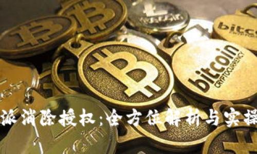 比特派消除授权:全方位解析与实操指南