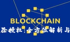 比特派消除授权：全方位解析与实操指