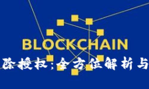 比特派消除授权:全方位解析与实操指南