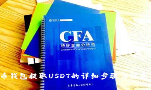 火币钱包提取USDT的详细步骤与注意事项