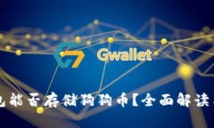 比特派钱包能否存储狗狗币？全面解读