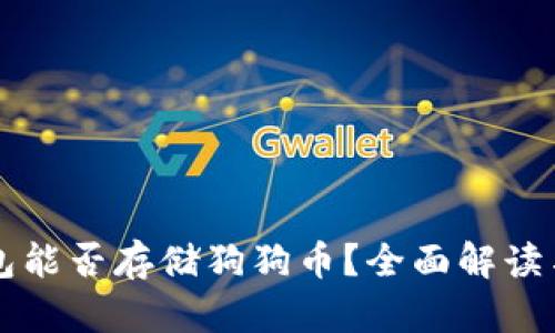 比特派钱包能否存储狗狗币？全面解读与使用指南