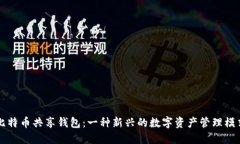 比特币共享钱包：一种新兴的数字资产