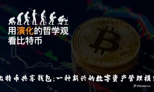 比特币共享钱包:一种新兴的数字资产管理模式